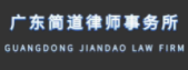 广东简道律师事务所加盟