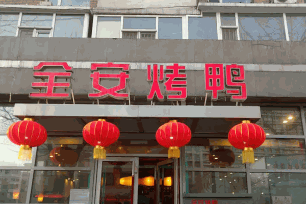 全安烤鸭