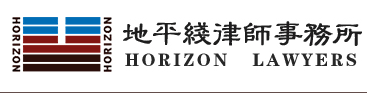 北京市地平线律师事务所加盟