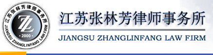 江苏张林芳律师事务所加盟