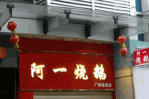阿一烧鹅