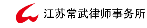 江苏常武律师事务所加盟