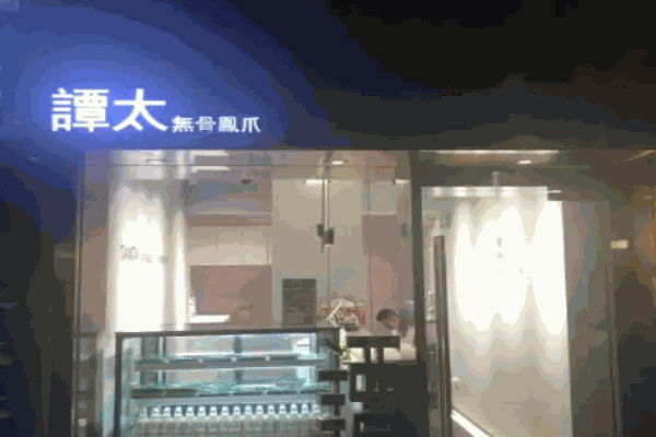 谭太无骨凤爪