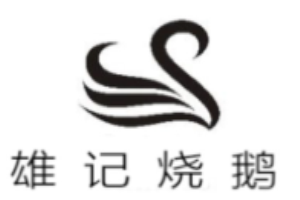 雄记烧鹅加盟