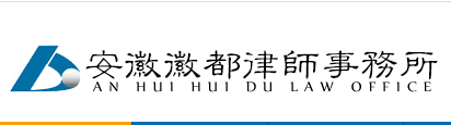 安徽徽都律师事务所加盟