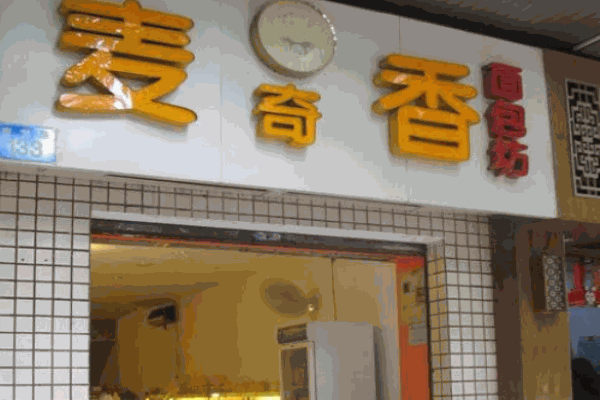 麦奇香蛋糕