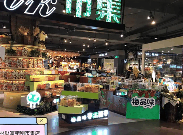 梅品味零食