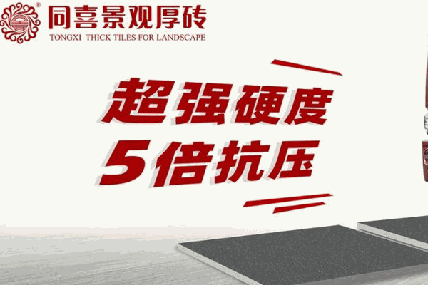 同喜瓷砖
