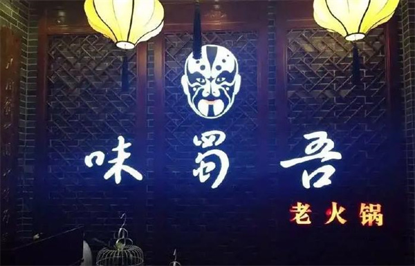 味蜀吾老火锅