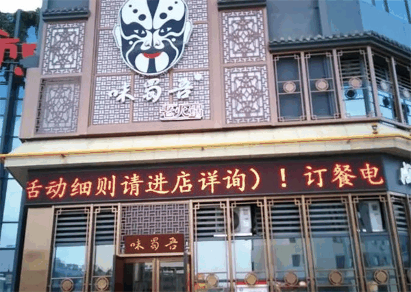 味蜀吾老火锅