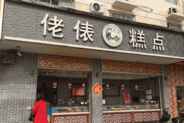 佬表糕点