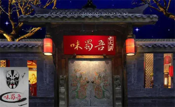 味蜀吾老火锅