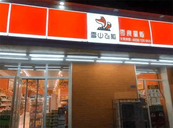 雪山飞狐零食量贩