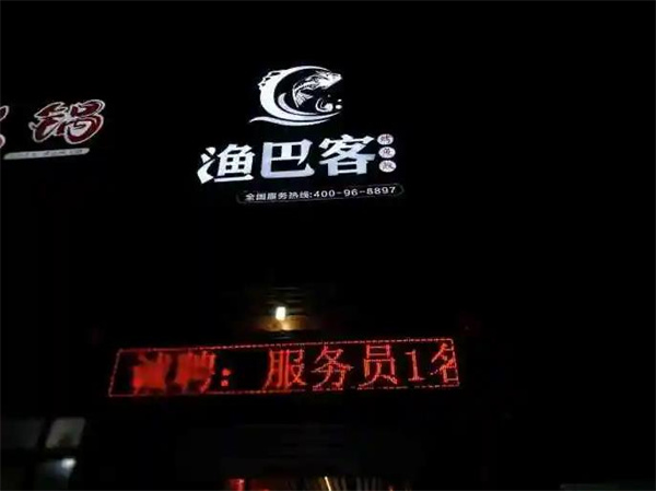 渔巴客烤鱼饭