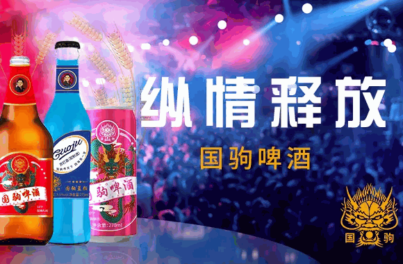 国驹啤酒