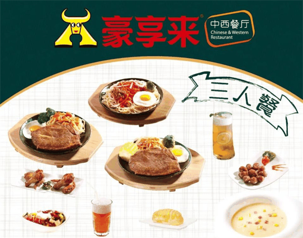 豪享来