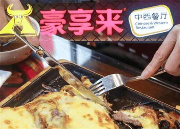 豪享来