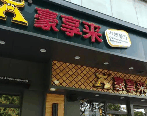 豪享来