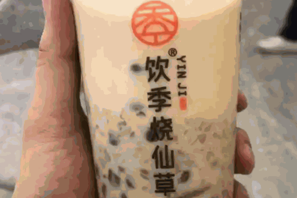 小兮烧仙草奶茶