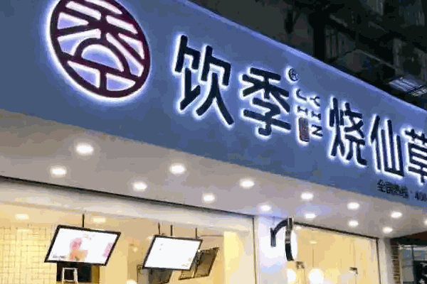 小兮烧仙草奶茶