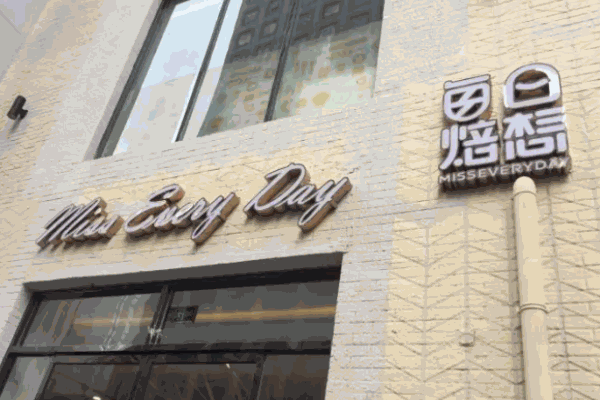 每日焙想