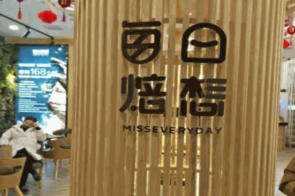 每日焙想