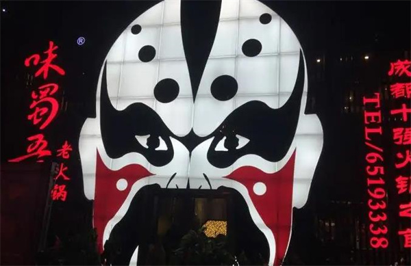 味蜀吾老火锅