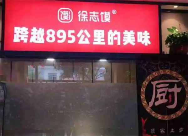 徐志馍