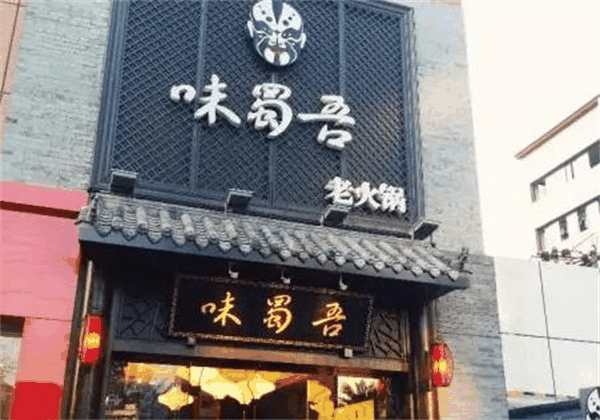 味蜀吾老火锅