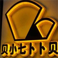 贝小七卜卜贝火锅加盟