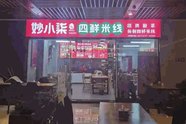 妙小柒四鲜米线