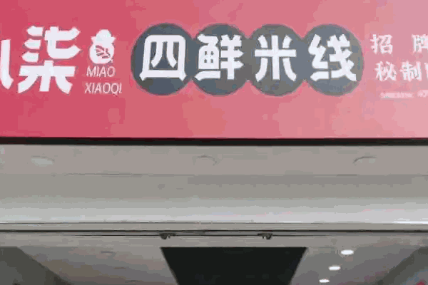 妙小柒四鲜米线