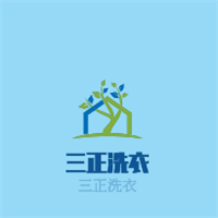 三正洗衣加盟
