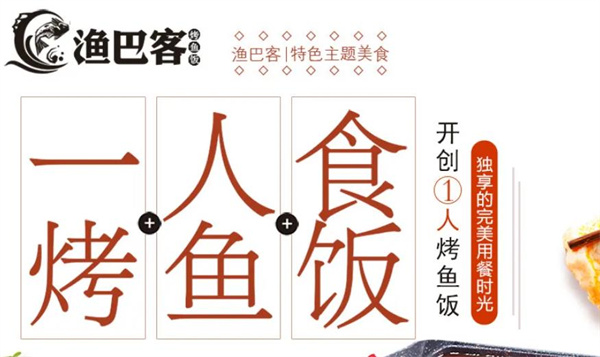 渔巴客烤鱼饭