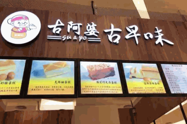 古阿婆古早味