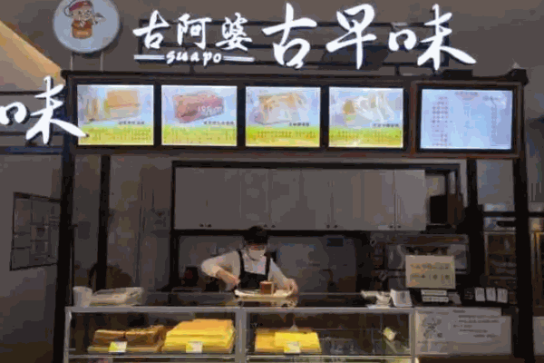 古阿婆古早味
