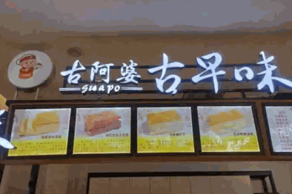 古阿婆古早味