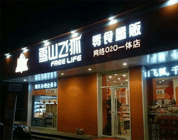 雪山飞狐零食量贩