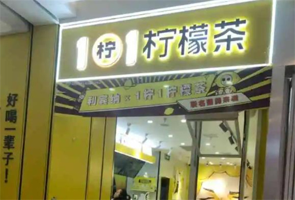 1柠1柠檬茶