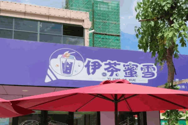 伊茶蜜雪手摇茶