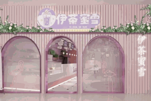 伊茶蜜雪手摇茶