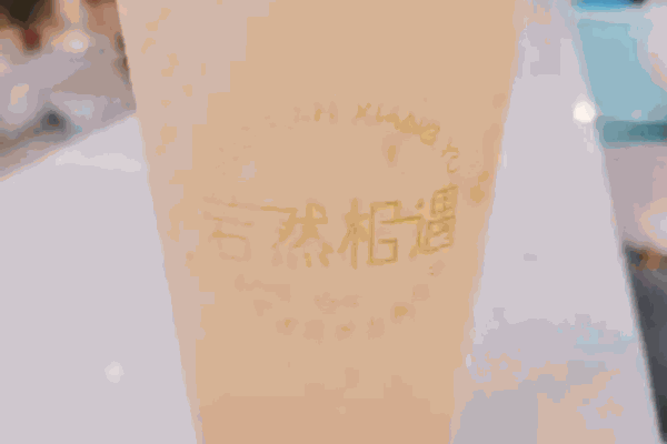 若然相遇蛋糕奶茶
