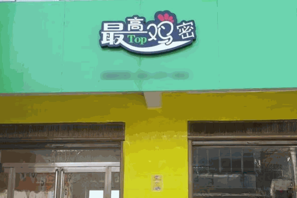 海咪尼最高鸡密