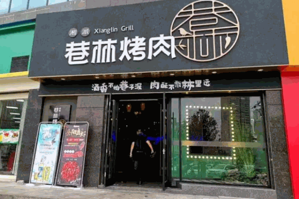 巷林烤肉
