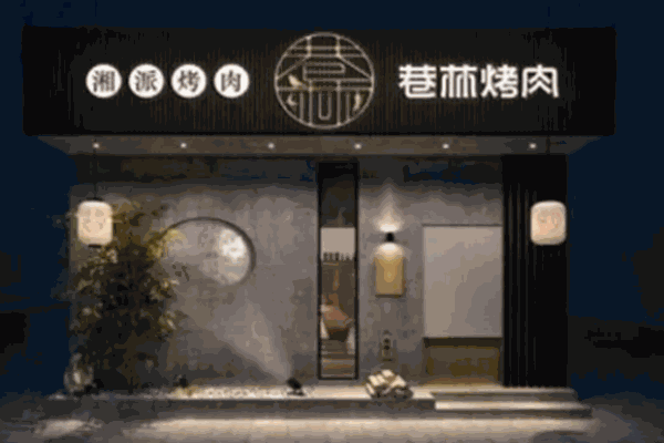 巷林烤肉