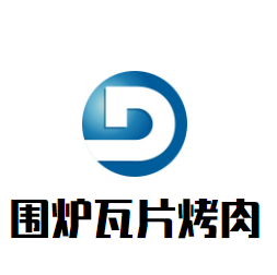 围炉瓦片烤肉加盟