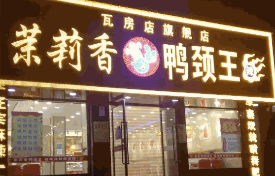 钱商茉莉香鸭颈王