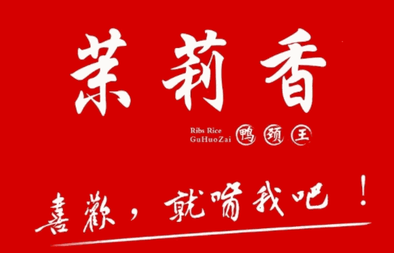 钱商茉莉香鸭颈王