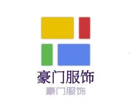 豪门服饰加盟