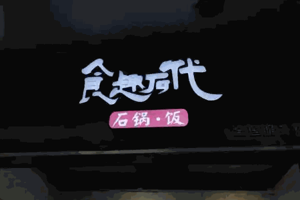 食趣石代石锅捞饭